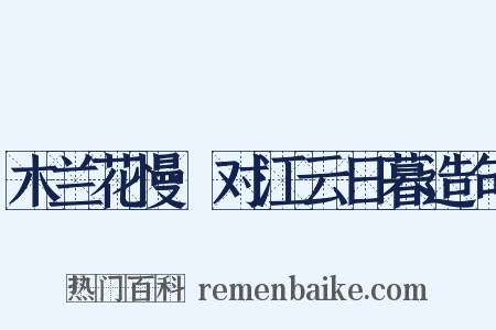 木兰花慢·对江云日暮造句是什么意思的图片